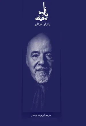 جلد کتاب یازده دقیقه