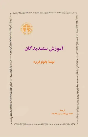 جلد کتاب آموزش ستمدیدگان
