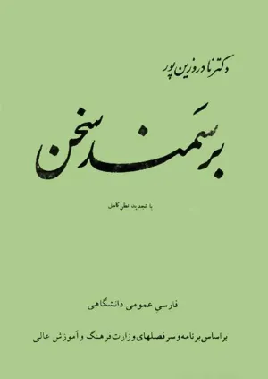 جلد کتاب بر سمند سخن - فارسی عمومی دانشگاهی