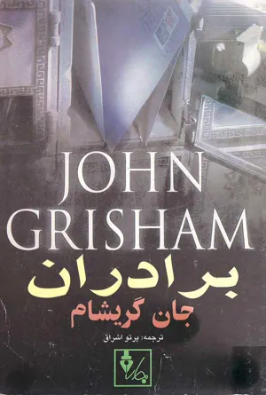 جلد کتاب برادران