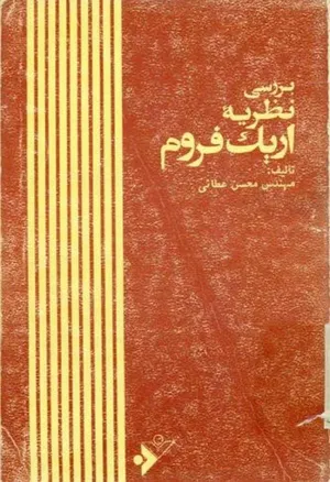 جلد کتاب بررسی نظر اریک فروم