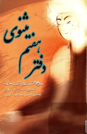جلد کتاب دفتر هفتم مثنوی - سروده شاعر ناشناخته