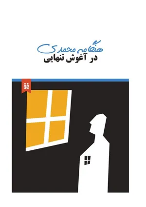 جلد کتاب در آغوش تنهایی