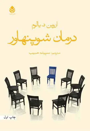 جلد کتاب درمان شوپنهاور