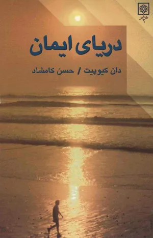 جلد کتاب دریای ایمان