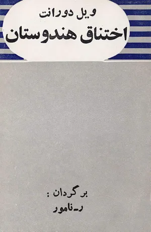 جلد کتاب اختناق هندوستان