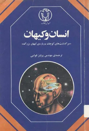 جلد کتاب انسان و کیهان - سرگذشت های کوچک درباره ی کیهان بزرگ