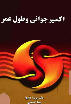 جلد کتاب اکسیر جوانی و طول عمر