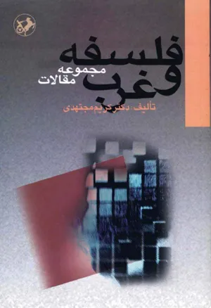 جلد کتاب فلسفه و غرب