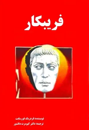 جلد کتاب فریبکار