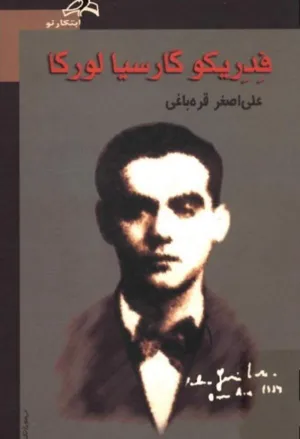 جلد کتاب فدریکو گارسیا لورکا
