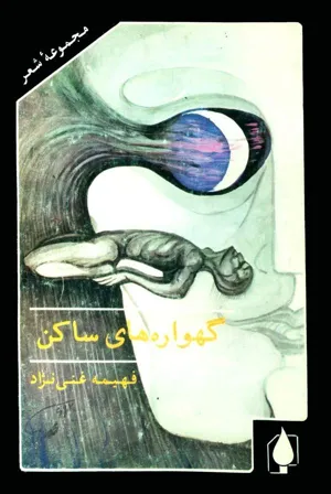 جلد کتاب گهواره های ساکن - مجموعه شعر