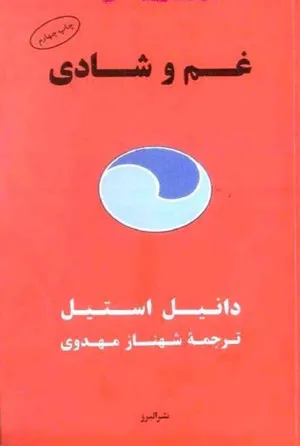 جلد کتاب غم و شادی