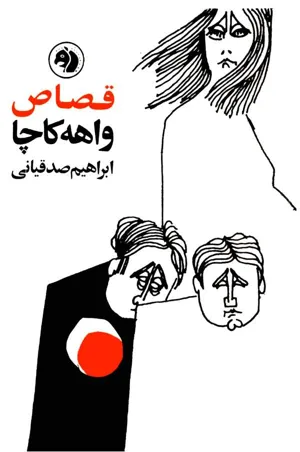 جلد کتاب قصاص