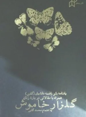 جلد کتاب گلزار خاموش - یادنامه بانو راضیه دانشیان