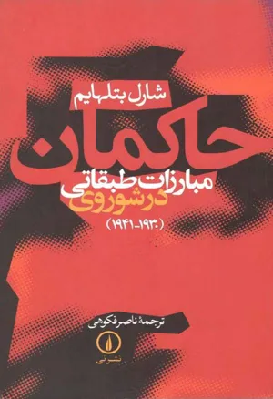 جلد کتاب حاکمان - مبارزات طبقاتی در شوروی