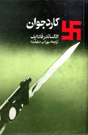 جلد کتاب گارد جوان - جلد 2
