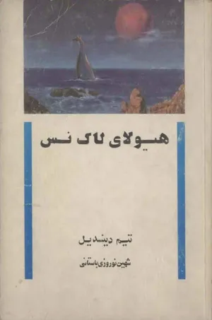 جلد کتاب هیولای لاک نس