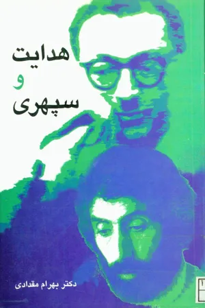 جلد کتاب هدایت و سپهری