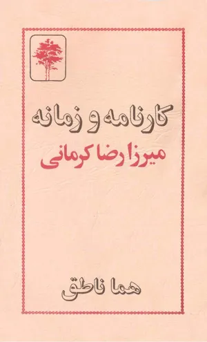 جلد کتاب کارنامه و زمانه میرزارضا کرمانی