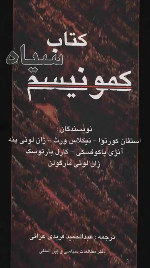 جلد کتاب کتاب سیاه کمونیسم