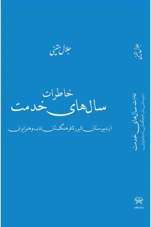 جلد کتاب خاطرات سال های خدمت از دبیرستان البرز تا فرهنگستان ادب و هنر ایران
