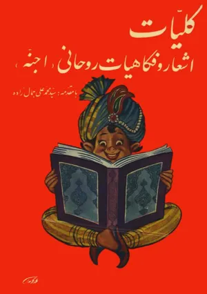 جلد کتاب کلیات اشعار و فکاهیات رواحانی - اجنه