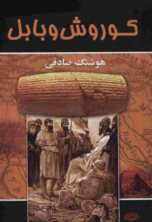 جلد کتاب کوروش و بابل