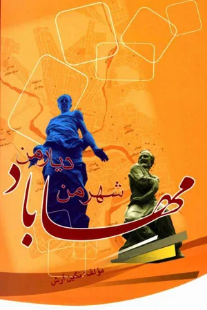 جلد کتاب مهاباد - شهر من، دیار من