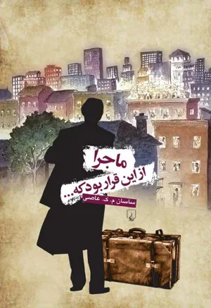 جلد کتاب ماجرا از این قرار بود که