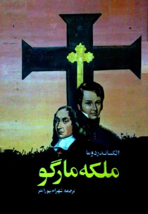 جلد کتاب ملکه مارگو