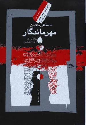 جلد کتاب مهر ماندگار