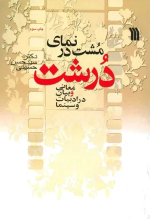 جلد کتاب مشت در نمای درشت - معانی و بیان در ادبیات و سینما