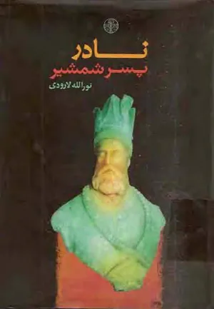جلد کتاب نادر پسر شمشیر