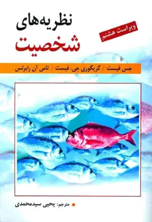 جلد کتاب نظریه های شخصیت