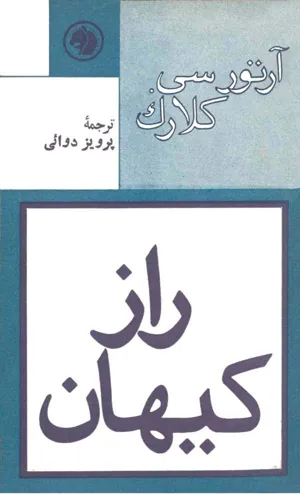 جلد کتاب راز کیهان