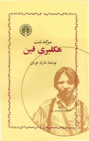 جلد کتاب سرگذشت هاکلبری فین