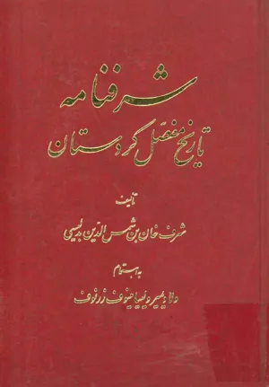 جلد کتاب شرفنامه - تاریخ مفصل کردستان