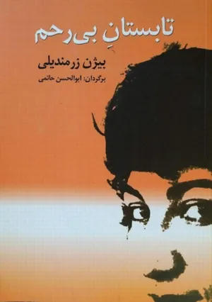 جلد کتاب تابستان بی رحم