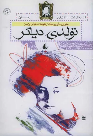 جلد کتاب تولدی دیگر