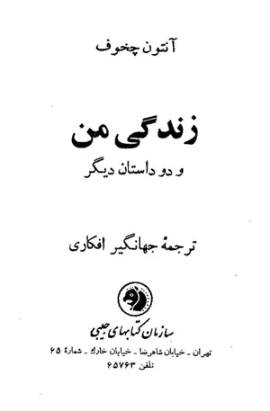 جلد کتاب زندگی من و دو داستان دیگر