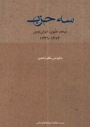جلد کتاب سه حزب - مردم، ملیون، ایران نوین