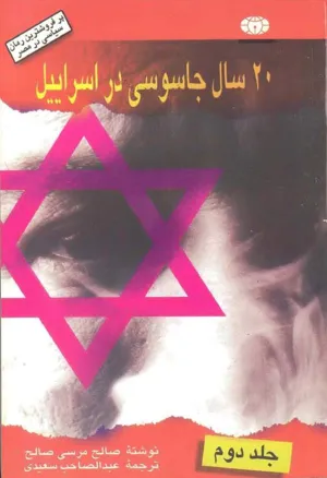 جلد کتاب 20 سال جاسوسی در اسرائیل - جلد دوم