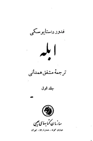 جلد کتاب ابله - جلد اول