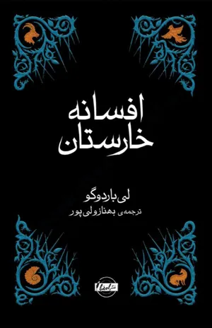 جلد کتاب افسانه خارستان