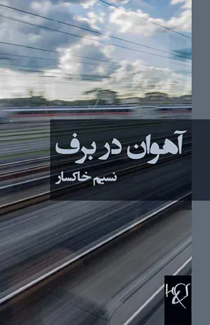 جلد کتاب آهوان در برف - داستان های تبعید