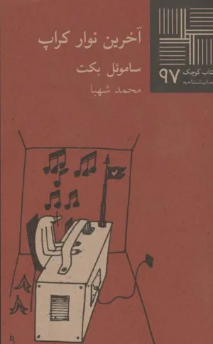 جلد کتاب آخرین نوار کراپ