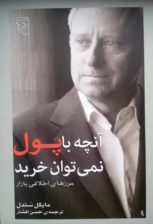 جلد کتاب آنچه با پول نمی توان خرید - مرزهای اخلاقی بازار