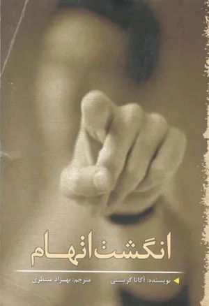 جلد کتاب انگشت اتهام