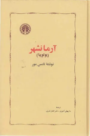 جلد کتاب آرمانشهر - یوتوپیا